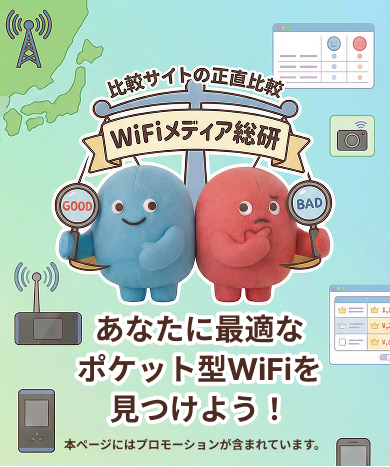 WiFiメディア総研 - 比較サイトの正直比較。あなたに最適なポケット型WiFiを見つけよう!